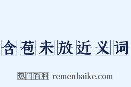 含苞未放近义词是什么意思的图片